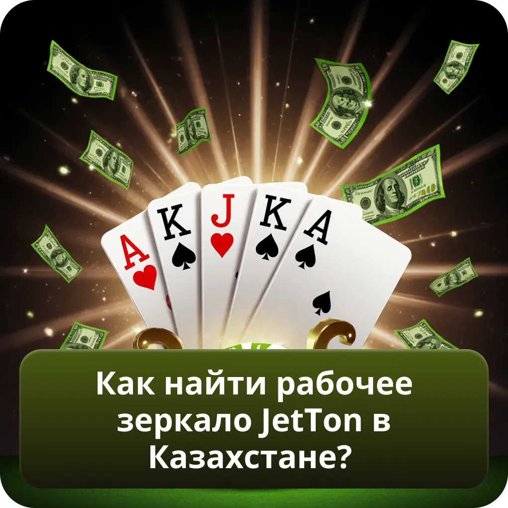 Как найти рабочее зеркало JetTon в Казахстане