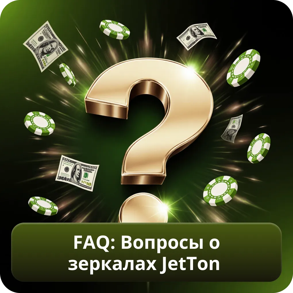 FAQ — вопросы о зеркалах JetTon